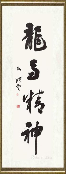 孙晓云_竹梅品格 龙马精神-1